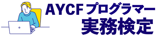 AYCFプログラマー実務検定